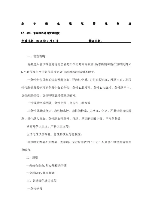 急诊绿色通道管理制度