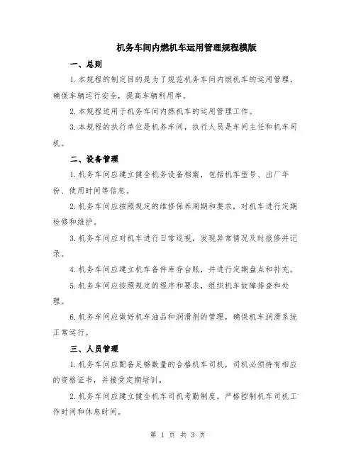 机务车间内燃机车运用管理规程模版
