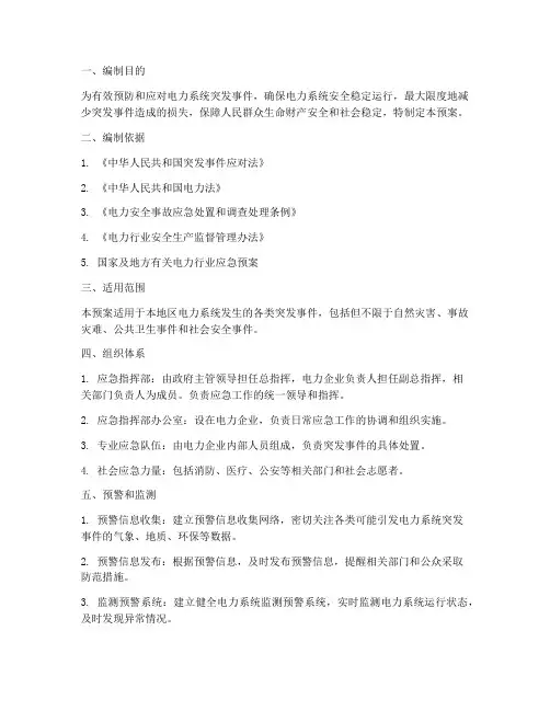 电力应急处置预案