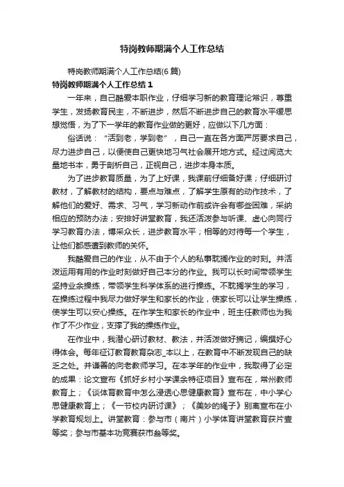 特岗教师期满个人工作总结（6篇）
