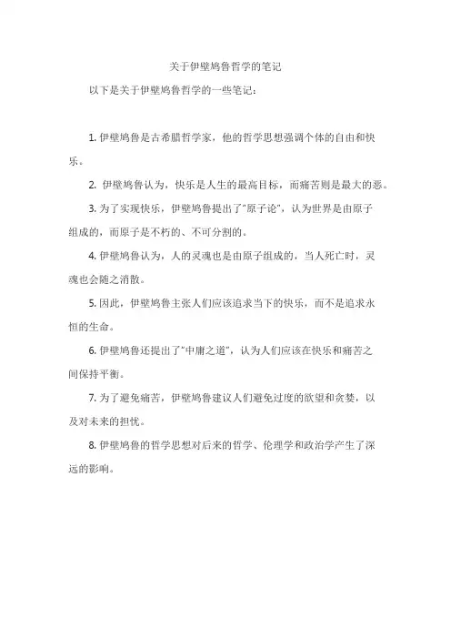 关于伊壁鸠鲁哲学的笔记