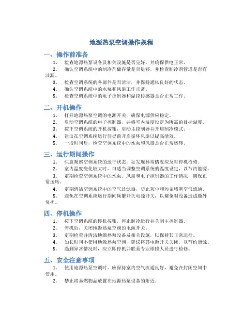 地源热泵空调操作规程