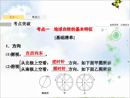 地理人教版ppt课件第二章-第2讲-地球的自转及其地理意义一地球自转的特征昼夜交替