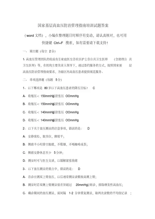 国家基层高血压防治管理指南培训试题答案.pdf