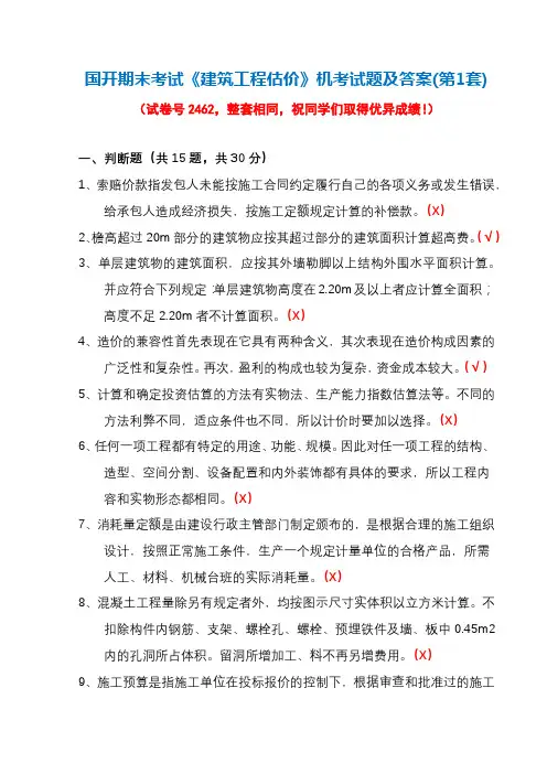 国开期末考试《建筑工程估价》机考试题及答案(第1套)