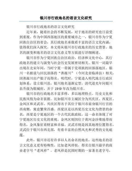 银川市行政地名的语言文化研究