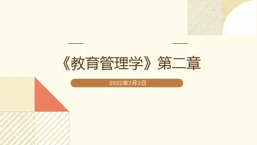 陈孝彬《教育管理学(第三版)》第二章现代教育管理的基本概念PPT