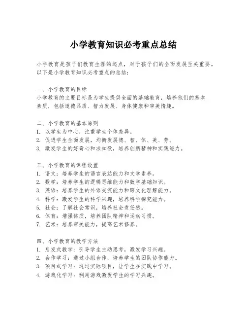 小学教育知识必考重点总结