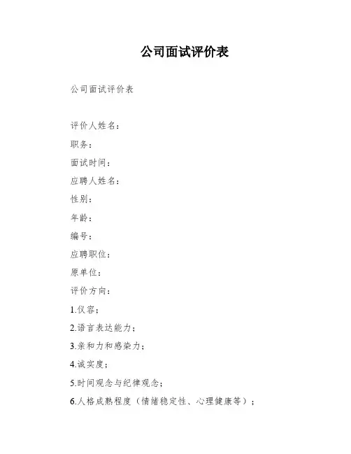 公司面试评价表