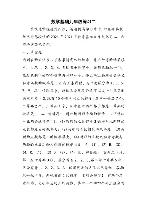 数学基础九年级练习二