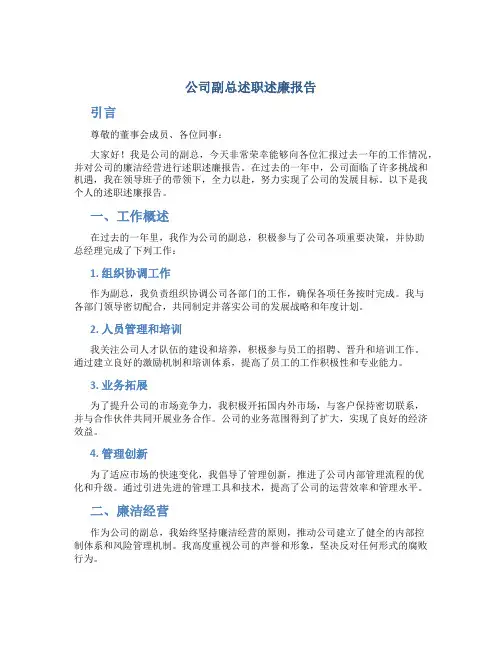 公司副总度述职述廉报告