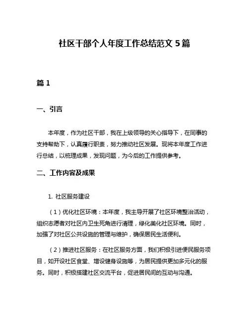 社区干部个人年度工作总结范文5篇
