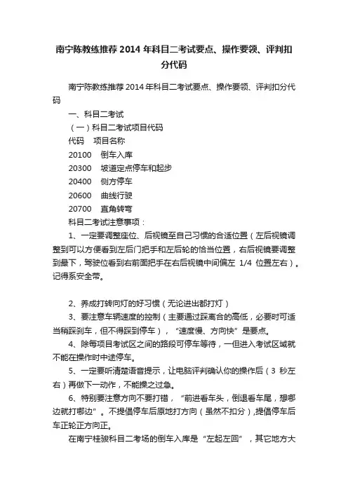 南宁陈教练推荐2014年科目二考试要点、操作要领、评判扣分代码