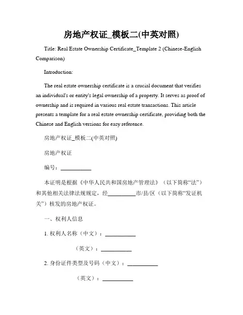 房地产权证_模板二(中英对照)
