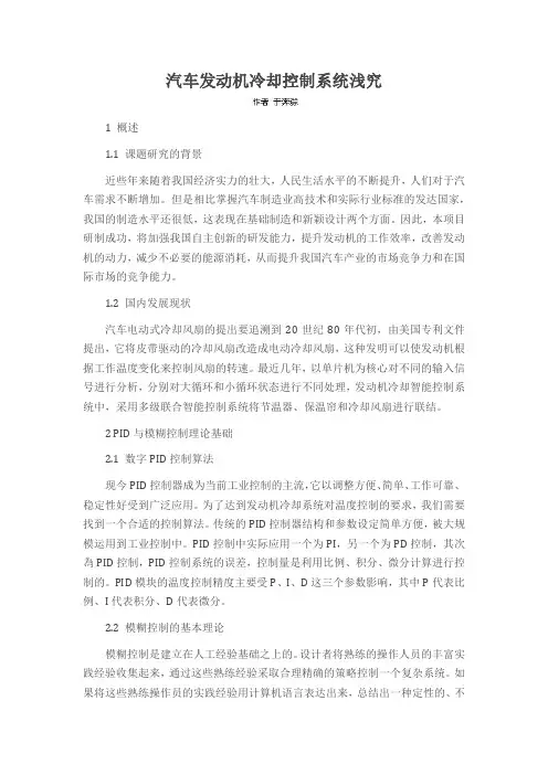 汽车发动机冷却控制系统浅究
