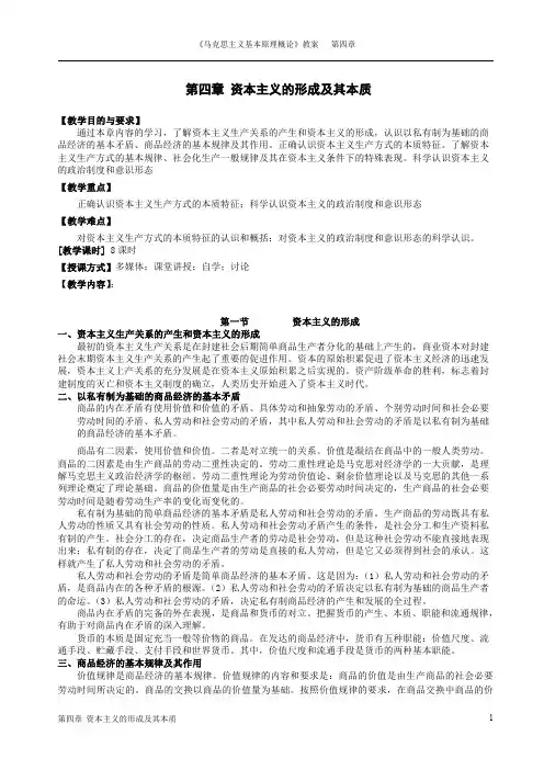 《马克思主义基本原理概论》第四章 资本主义的形成及其本质笔记教案