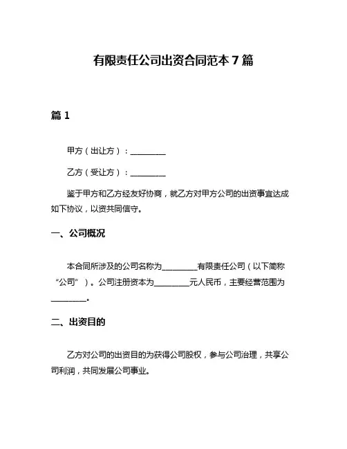 有限责任公司出资合同范本7篇