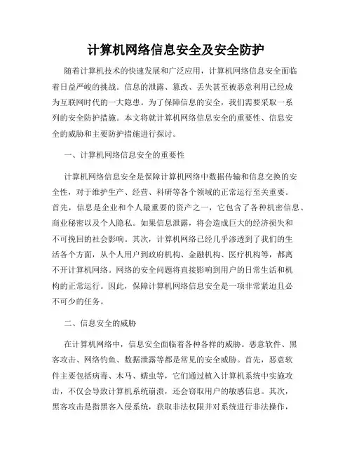计算机网络信息安全及安全防护