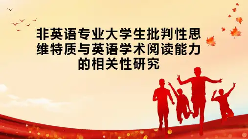 非英语专业大学生批判性思维特质与英语学术阅读能力的相关性研究