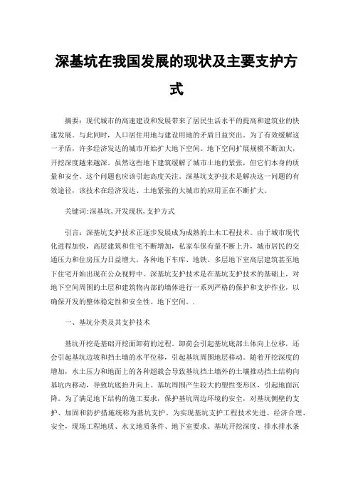 深基坑在我国发展的现状及主要支护方式