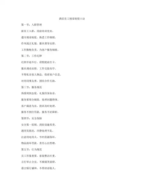 酒店员工规章制度口诀