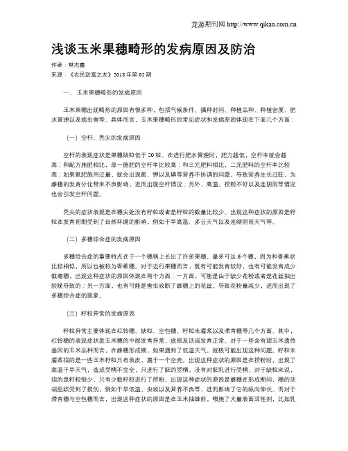 浅谈玉米果穗畸形的发病原因及防治
