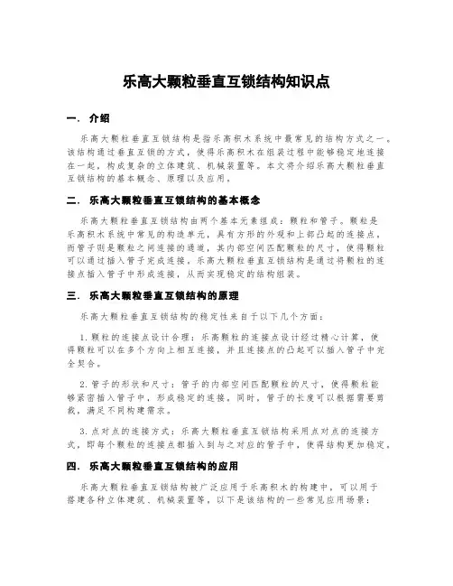 乐高大颗粒垂直互锁结构知识点