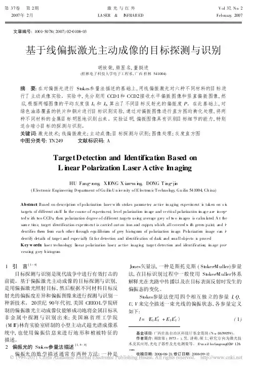 基于线偏振激光主动成像的目标探测与识别