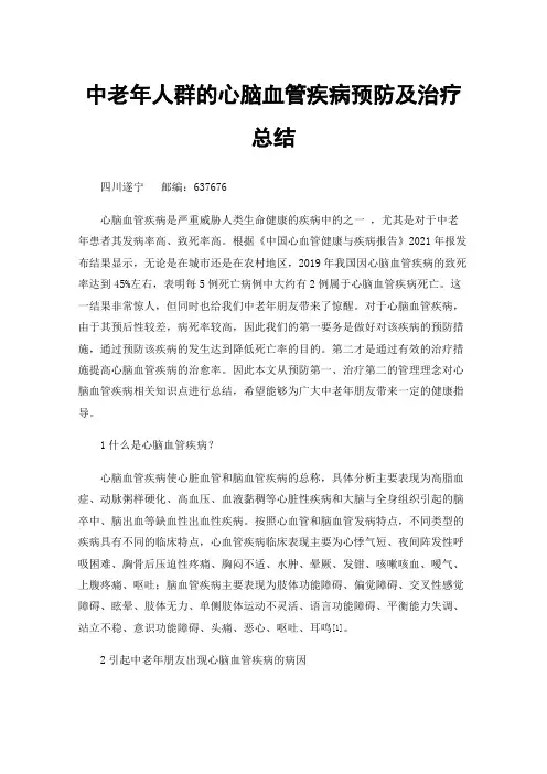 中老年人群的心脑血管疾病预防及治疗总结