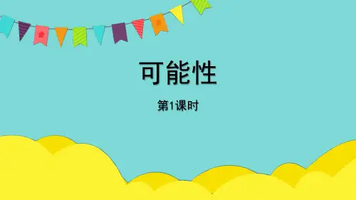 人教版五年级数学上册《可能性》PPT优质课件(第1课时)