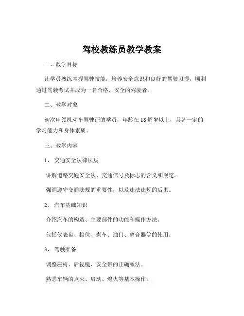 驾校教练员教学教案