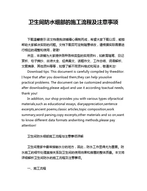 卫生间防水细部的施工流程及注意事项