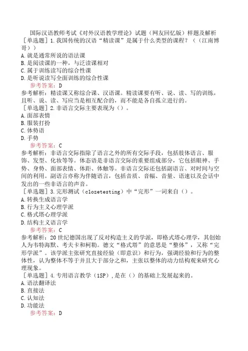 国际汉语教师考试《对外汉语教学理论》试题网友回忆版样题及解析