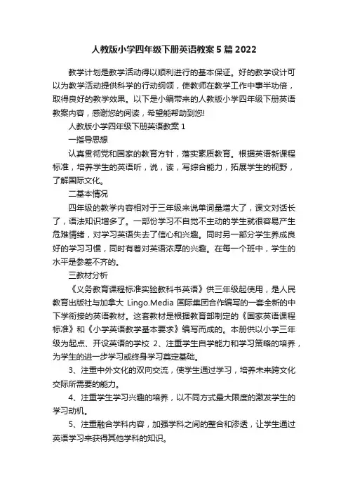 人教版小学四年级下册英语教案5篇2022