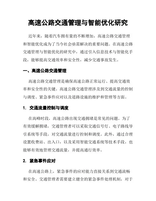 高速公路交通管理与智能优化研究