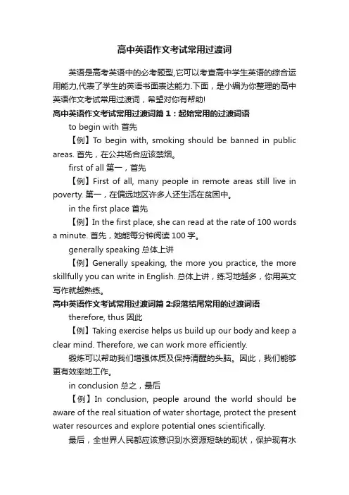 高中英语作文考试常用过渡词