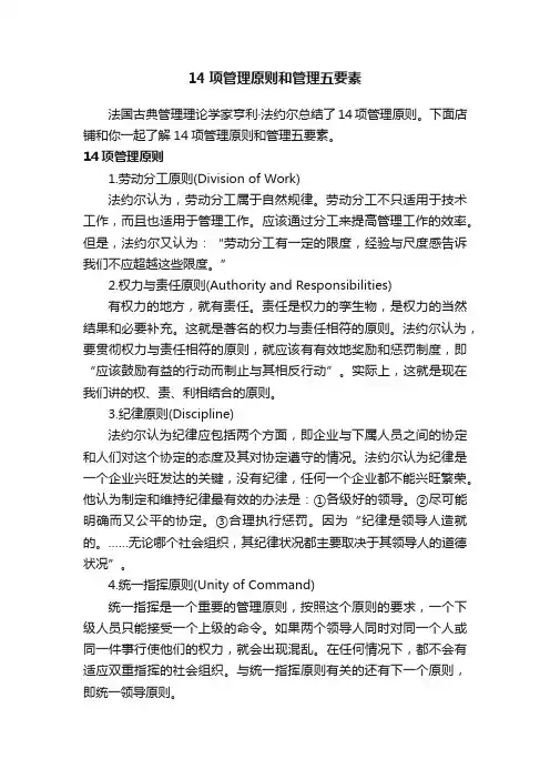 14项管理原则和管理五要素