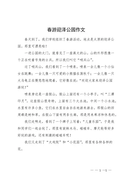 春游迎泽公园作文