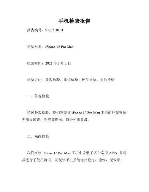 手机检验报告