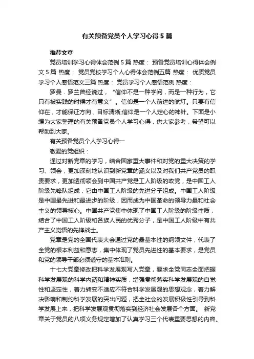有关预备党员个人学习心得5篇