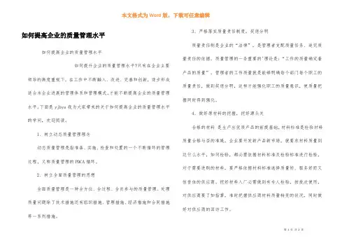 如何提高企业的质量管理水平