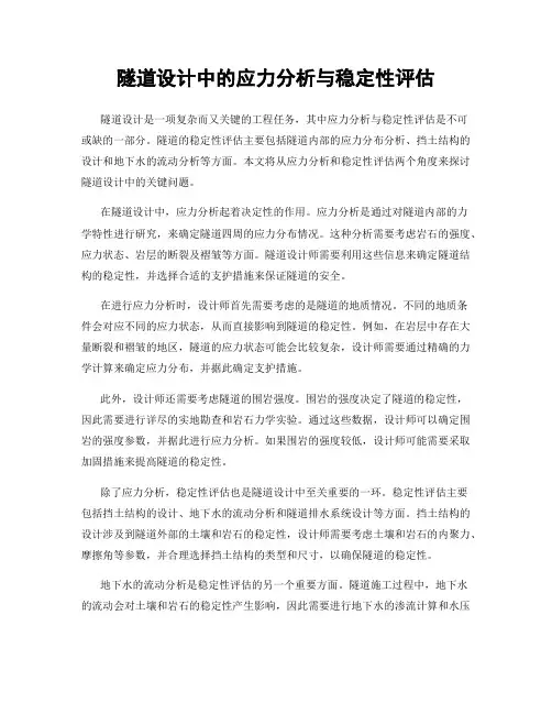 隧道设计中的应力分析与稳定性评估