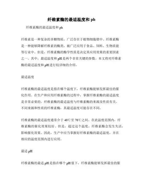纤维素酶的最适温度和ph