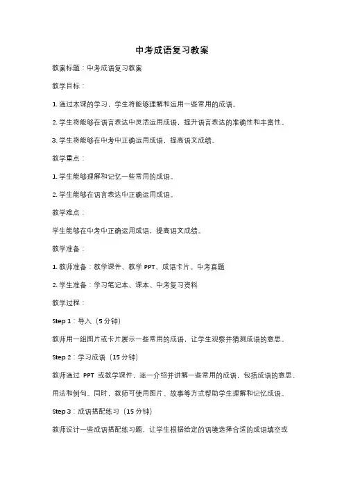 中考成语复习教案