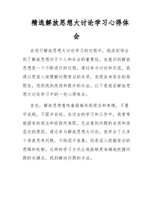 精选解放思想大讨论学习心得体会