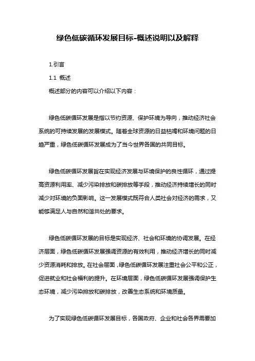 绿色低碳循环发展目标-概述说明以及解释