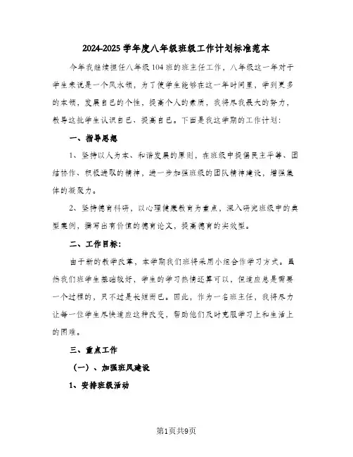 2024-2025学年度八年级班级工作计划标准范本(三篇)