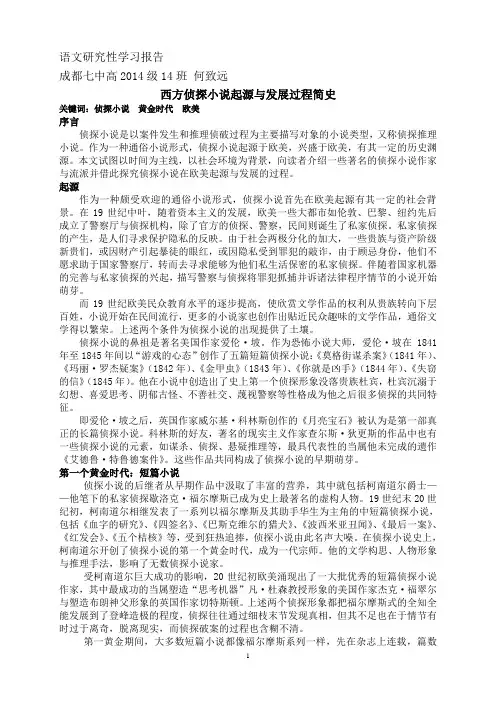 西方侦探小说起源与发展过程简史