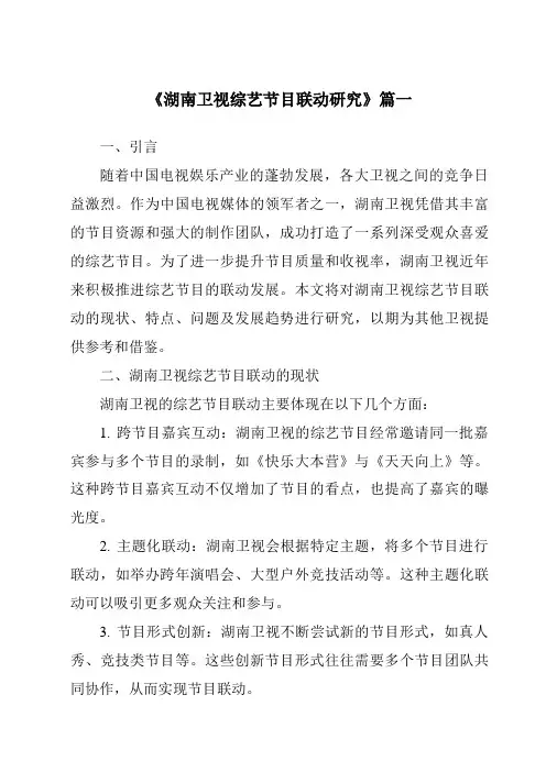 《2024年湖南卫视综艺节目联动研究》范文