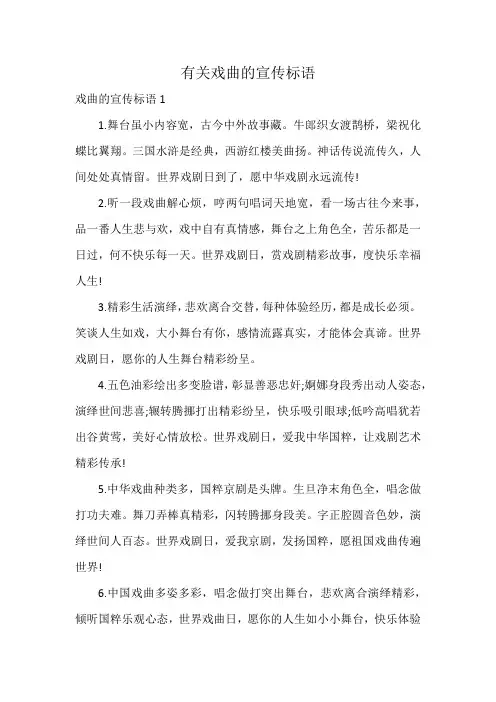 有关戏曲的宣传标语